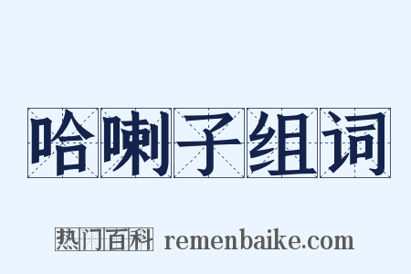 哈喇子组词是什么意思的图片